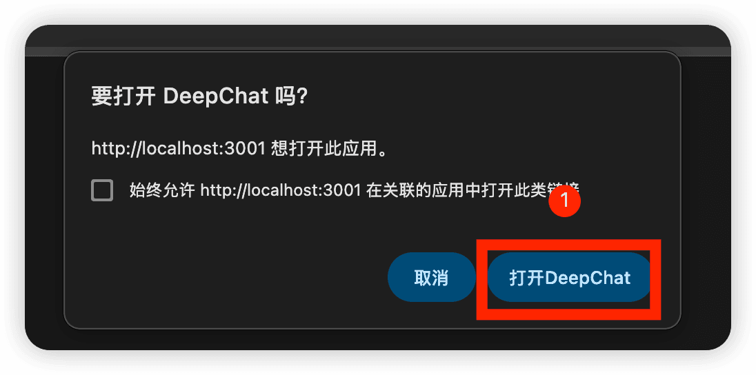 打开 DeepChat