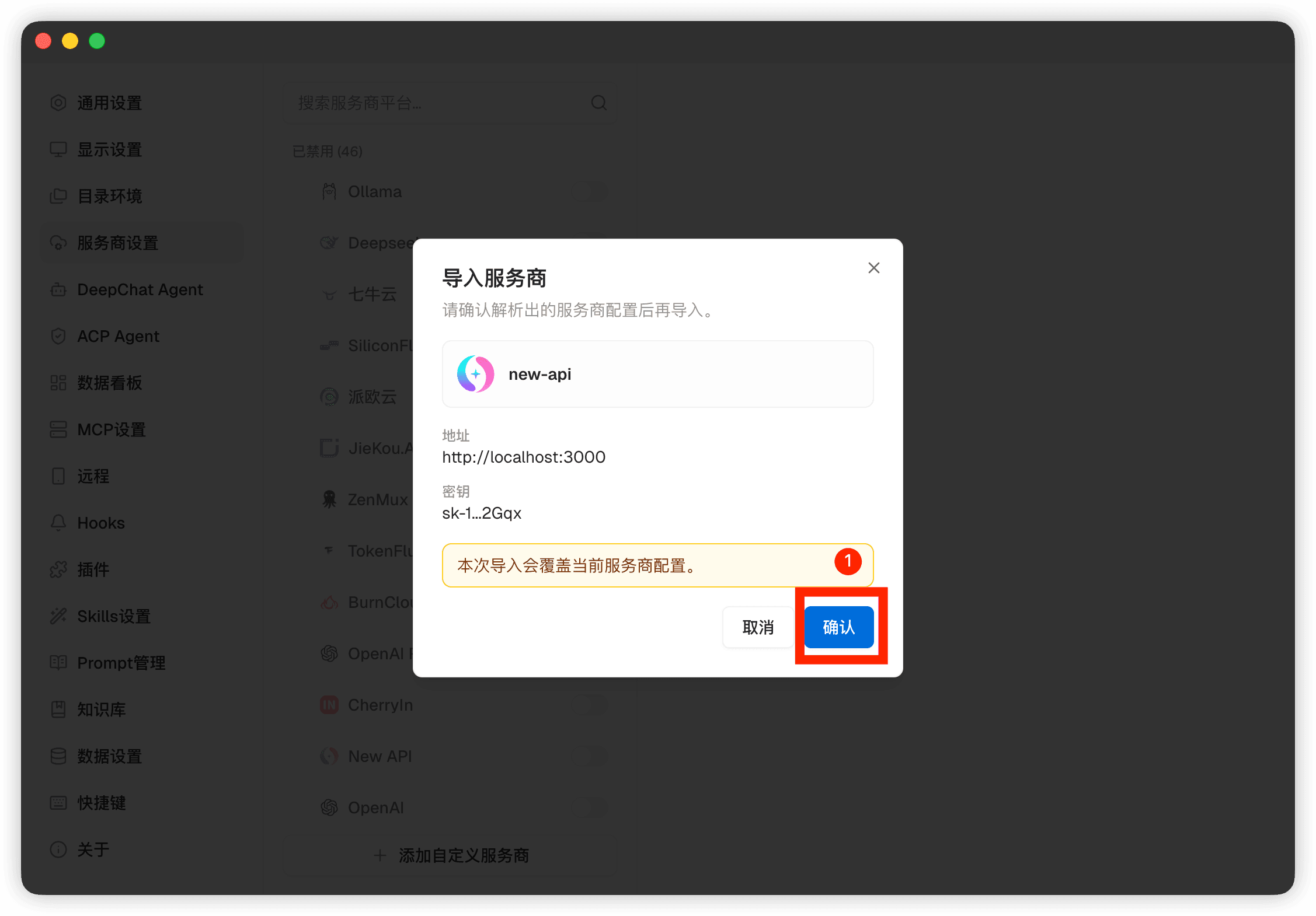 确认 DeepChat 配置