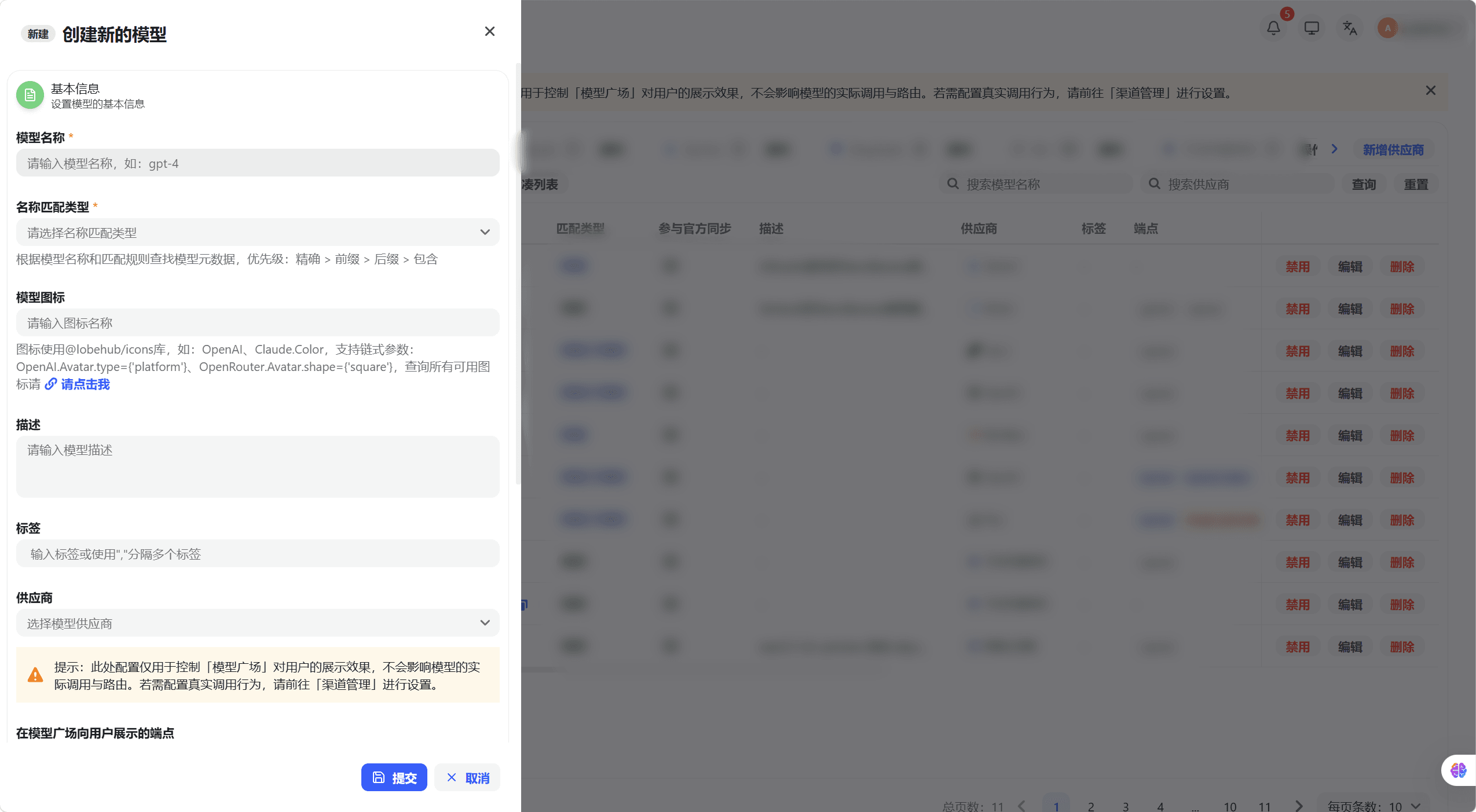 添加/编辑模型弹窗