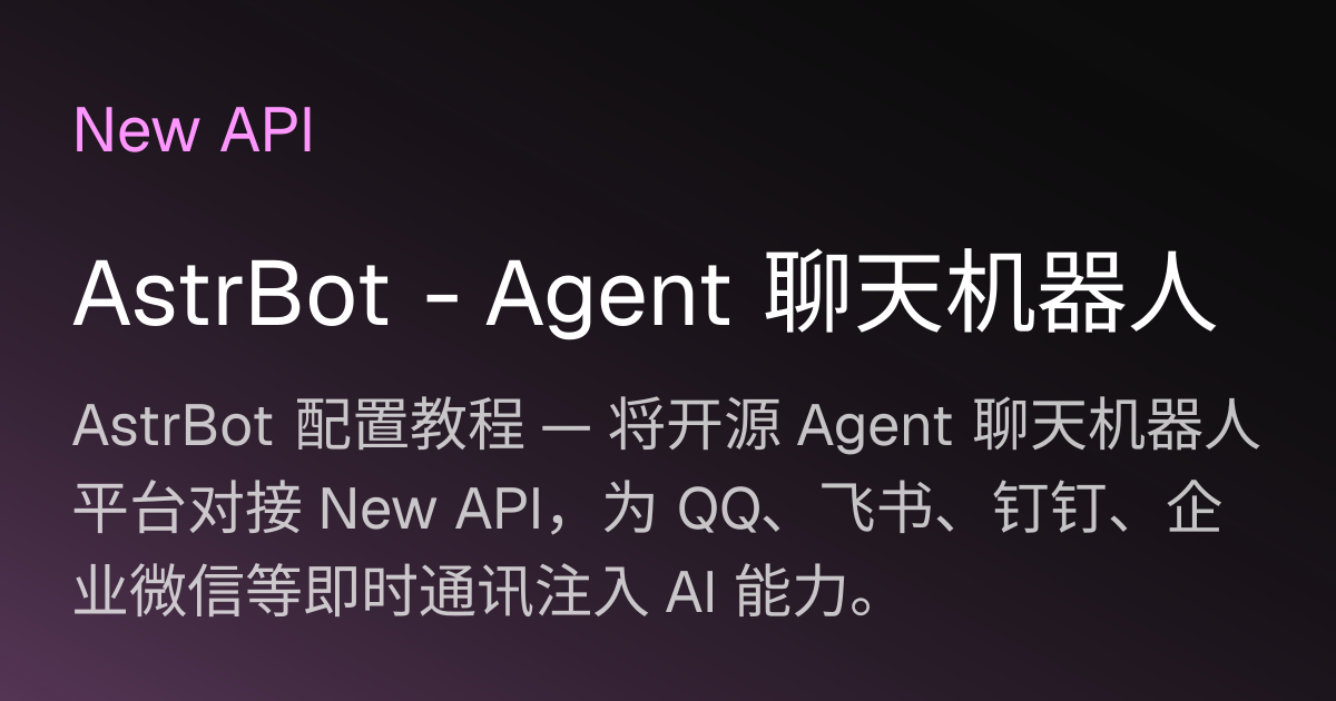 AstrBot - Agent 聊天机器人 | New API 文档