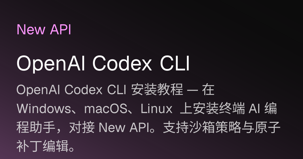 OpenAI Codex CLI | New API 文档