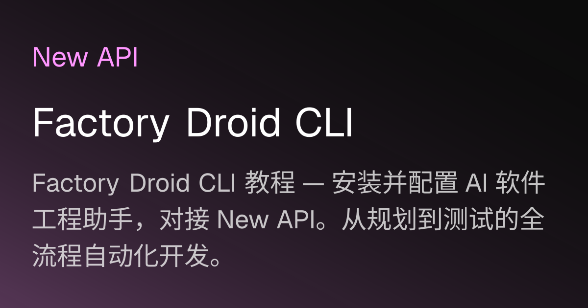 Factory Droid CLI | New API 文档
